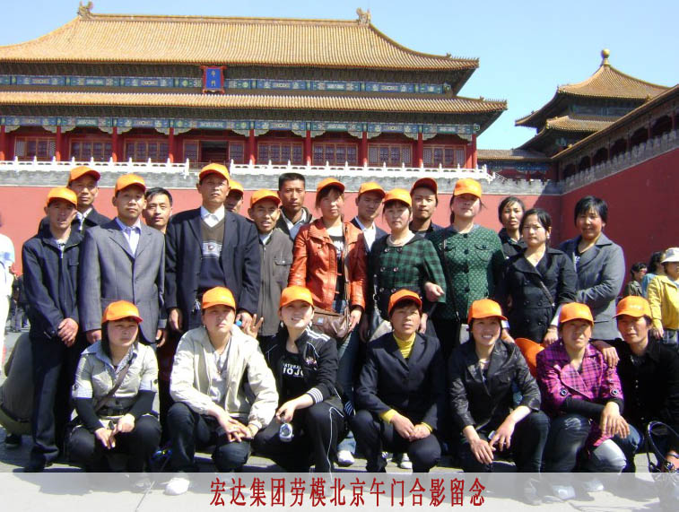 2009公司劳模畅游北京